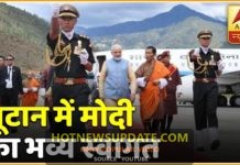 भूटान दौरे पर पीएम नरेंद्र मोदी का हुआ भव्य स्वागत । आखिर क्यों भूटान गए है मोदी ।