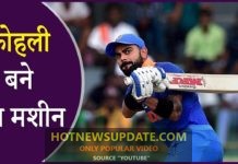 विराट कोहली बने भारत के लिए नई रन मशीन 20 हजार रन पुरे किये ।