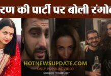 करण जोहर की पार्टी पर कंगना रनौट की बहन ने की ये जोरदार टिप्पणी ।