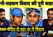 Virat-Rohit से पहले हुआ था Dhoni-Sehwag विवाद, जिसने भारतीय क्रिकेट को हिला कर रख दिया था।