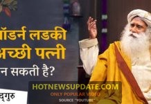 Modern लड़की अच्छी पत्नी कैसे बन सकती है ? जानिये इस वीडियो में।