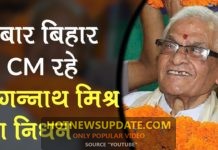 Former Bihar CM Jagannath Mishra passes away ।