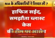 क्या NIA के 3 अधिकारियों ने करोड़ों की रिश्वत ली ? देखिये इस वीडियो में ।