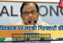 P. Chidambaram किसी भी समय हो सकते है गिरफ्तार। कोर्ट ने नहीं दी मोहलत।