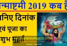 जन्माष्टमी 2019: कब है और जानिए पूजा का शुभ मुहूर्त । Janmashtami 2019 Date & Puja Time ।