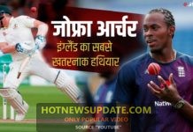 Jofra Archer के टेस्ट टीम में आने से England टीम हुई खतरनाक ।