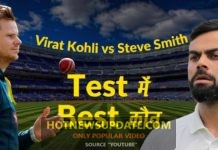 क्या टेस्ट रैंकिंग में स्टीव स्मिथ ने विराट कोहली को पीछे छोड़ा ?