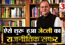 जानिए पूर्व वित्त मंत्री अरुण जेटली का राजनीतिक करियर ।