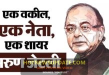 अरुण जेटली : एक वकील,एक नेता,एक शायर । जेटली के बारे में पूरी जानकारी ।