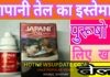 जापानी तेल लगाने का तरीका और उसके फायदे । Japani Oil ।