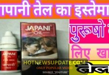 जापानी तेल लगाने का तरीका और उसके फायदे । Japani Oil ।