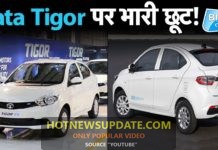 ऑटो सेक्टर में मंदी के बाद Tata Tigor पर भारी छूट ।