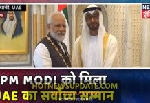 PM Modi को मिला UAE का सर्वोच्च नागरिक सम्मान ।