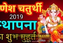 गणपति पूजा व स्थापना का समय। Ganesh Chaturthi 2019।