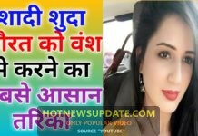 शादी शुदा औरत को अपने वश में करने का आसान और असरदार तरीका।