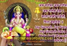 गणेश चतुर्थी स्पेशल: जय गणेश जय गणेश देवा गणेश जी की आरती।