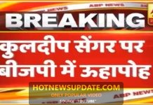 विधायक कुलदीप सेंगर के निष्कासन पर बीजेपी में ऊहापोह की स्थिति ।