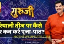 हरियाली तीज पर कैसे और कब करें पूजा-पाठ? देखिये ।