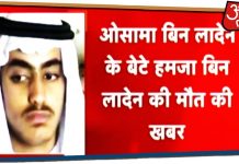 बड़ी खबर : मारा गया ओसामा बिन लादेन का बेटा हमजा ।