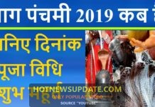 2019 नाग पंचमी तिथि: जानिए दिनांक, पूजा विधि एवं शुभ मुहूर्त ।