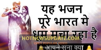 भगवान कृष्णा का यह भजन हो रहा है वायरल । अच्युतम केशवं |