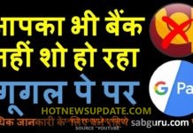 क्या आपका BANK भी GOOGLE PAY पर नहीं दिख रहा या ऐड नहीं हो रहा ?