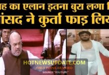 Jammu Kashmir पर Amit Shah के ऐलान के बाद PDP MP MM Fayaz ने कुर्ता ही फाड़ लिया ।