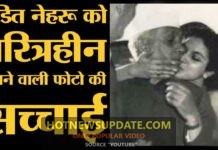पड़ताल : कौन है ये लड़की, जो इस Viral Photo में Jawaharlal Nehru को Kiss कर रही है।