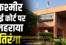 Jammu Kashmir से Article 370 खत्म, देखिए कश्मीर High Court पर लहराया तिरंगा ।