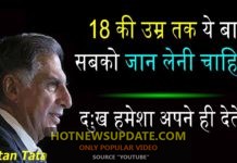 18 की उम्र तक अपना Attitude बदल लो वर्ना Best motivational quotes of Ratan Tata ।
