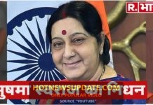 नहीं रही पूर्व विदेश मंत्री सुषमा स्वराज, दिल्ली के AIIMS में ली अंतिम सांस ।