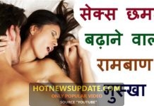 सेक्स क्षमता बढ़ाने का रामबाण नुस्खा । आप भी देखे ।