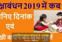 2019 मे रक्षाबंधन कब का है शुभ मुहूर्त ? देखिये।