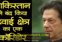 पाकिस्तान ने बंद किया हवाई कॉरिडोर का एक हिस्सा । Article 370 ।