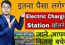 इतना पैसा लगेगा Electric vehicle Charging Station Open करने में ।