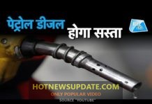 जल्द ही पेट्रोल और डीजल होने वाले हे सस्ते। देखिये इस वीडियो मे ।