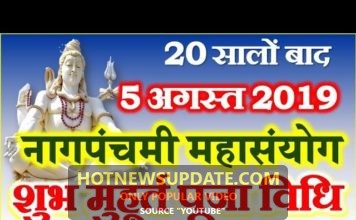 20 सालों बाद 5 अगस्त को नाग पंचमी का महायोग ।
