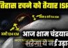टीम ISRO नया इतिहास रचने को तैयार, चांद से रह जाएगी बस इतनी दूरी।