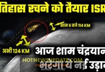 टीम ISRO नया इतिहास रचने को तैयार, चांद से रह जाएगी बस इतनी दूरी।