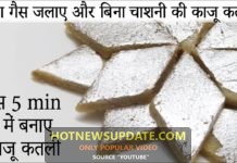 काजू कतली मात्र 5 मिनट में कैसे बनाये देखिये इस वीडियो में।