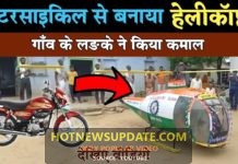 गाँव के लड़के ने बनाया bike से उड़ने वाला हेलीकाप्टर।