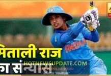 मिताली राज का संन्यास, T-20 क्रिकेट को कहा अलविदा।