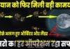 ऑर्बिटर और लैंडर अलग हुए , चंद्रयान 2 को फिर से मिली बड़ी कामयाबी।