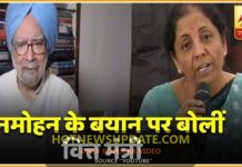 सुस्त अर्थव्यवस्था पर मनमोहन सिंह के बयान पर सीतारमन का जवाब।