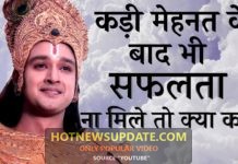 कड़ी मेहनत करने के बाद भी सफलता ना मिले तो क्या करें।