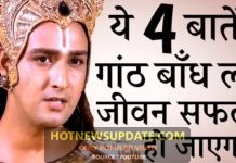 ये 4 बात को गांठ बांध लो जीवन सफल हो जायेगा।