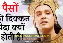 पैसों की दिक्कत पैदा क्यों होती है। जानने के लिए देखिये ये वीडियो।