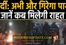 Weather: Delhi, cold wave, अभी नही मिलेगी सर्दी से राहत, कंपाती रहेगी ठंड।
