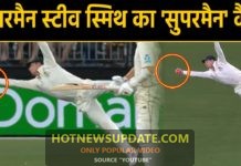 AUS vs NZ: स्टीव स्मिथ ने केन विलियम्सन का सुपरमैन कैच पकड़ा।