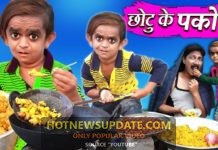 CHOTU KE PAKODE।छोटू के पकोड़े। Chotu Dada Comedy Video।